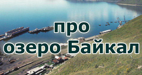 интересные факты про Байкал